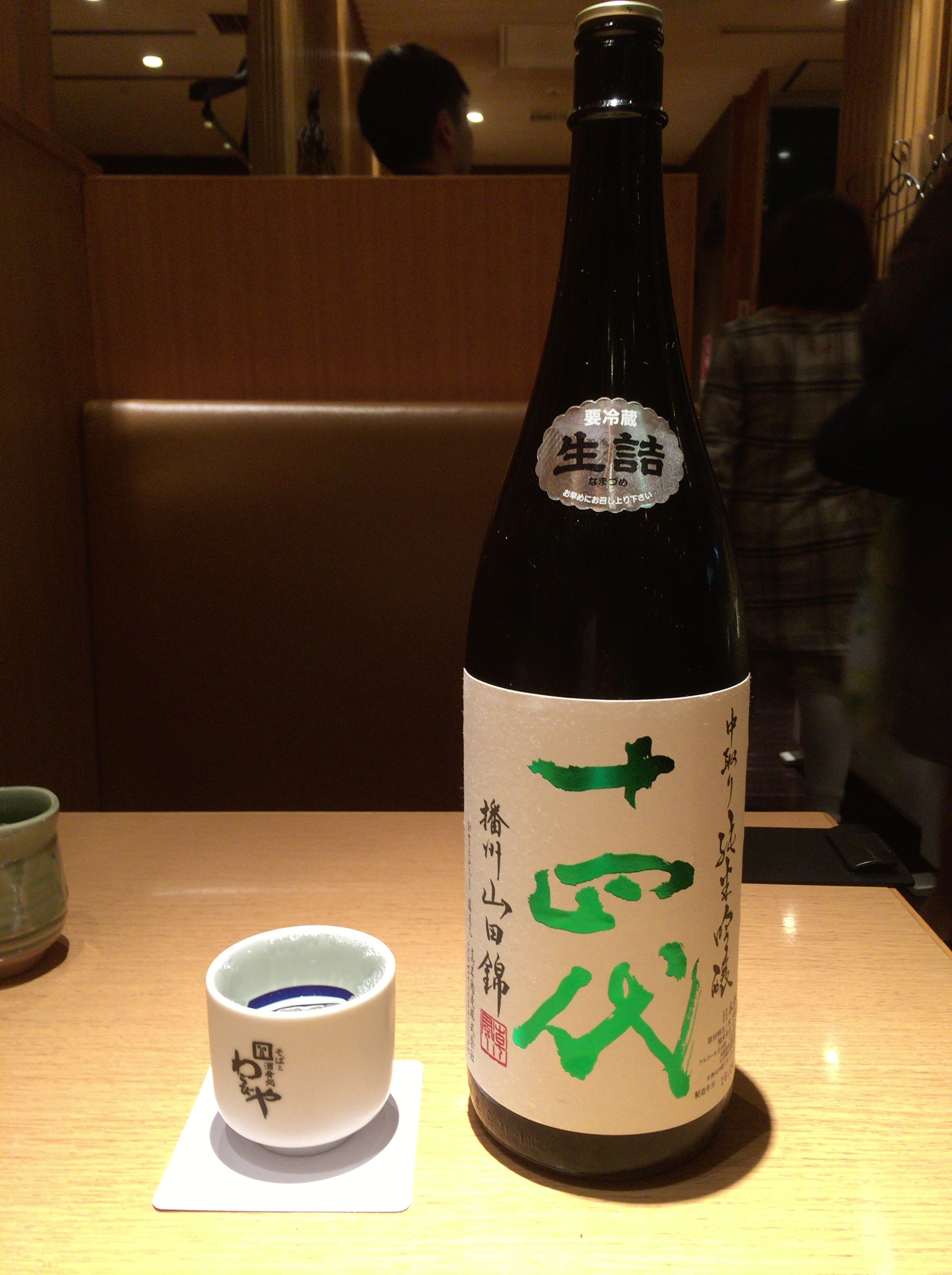 十四代－日本酒物語