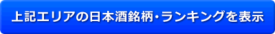 上記エリアの日本酒銘柄・ランキングを表示
