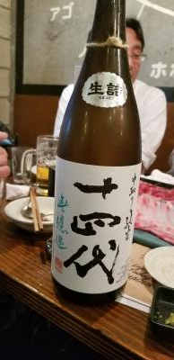 十四代（じゅうよんだい）｜高木酒造｜山形県村山市－日本酒物語