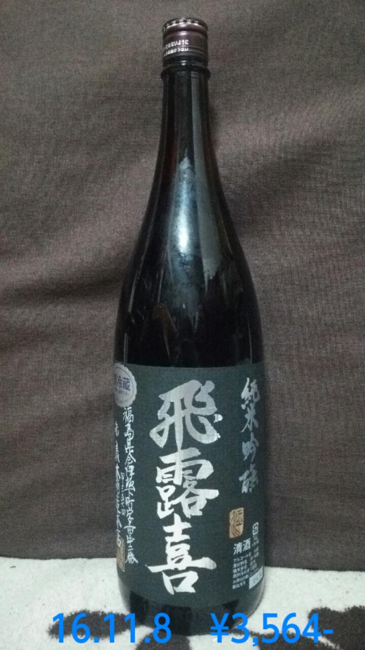 飛露喜 ひろき 廣木酒造本店 福島県河沼郡 日本酒物語