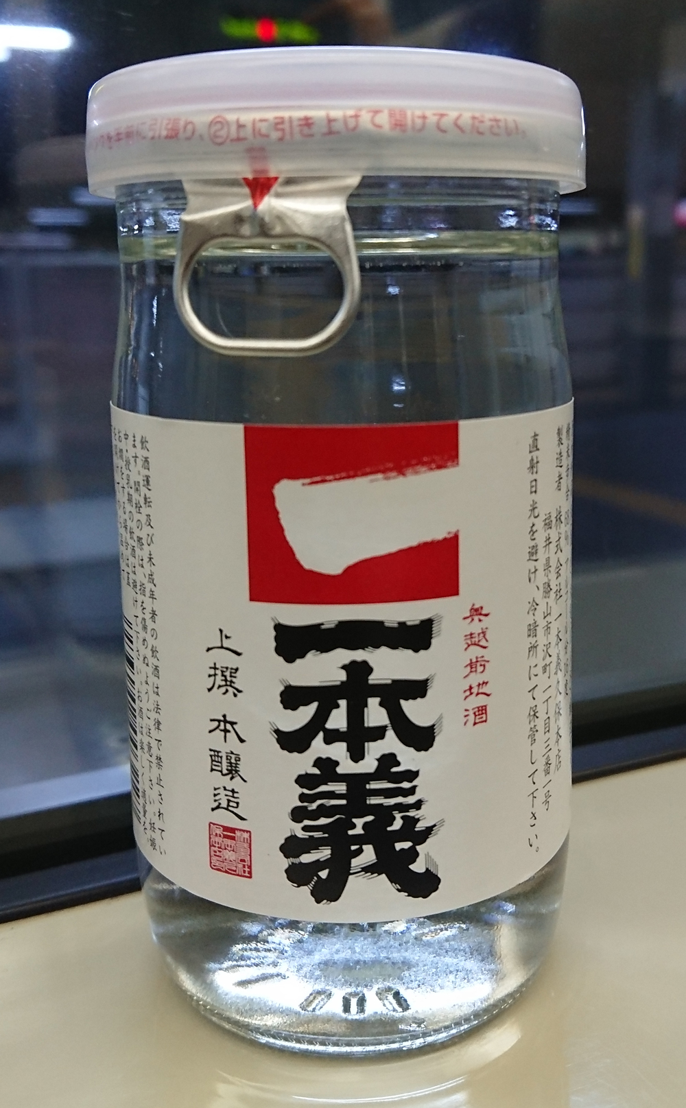 一本義 いっぽんぎ の写真投稿 一本義久保本店 福井県勝山市 日本酒物語
