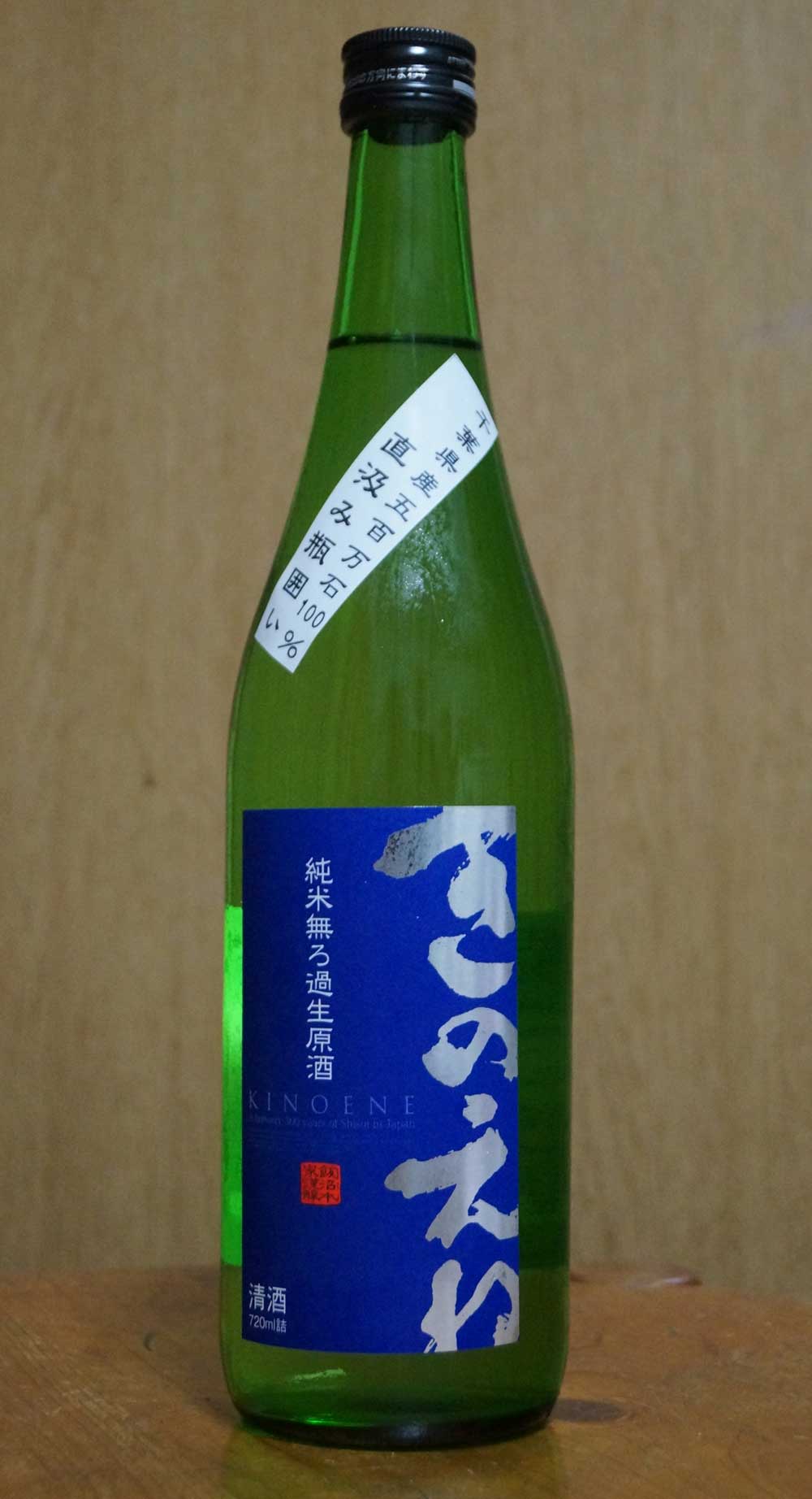 甲子 きのえねまさむね 飯沼本家 千葉県印旛郡 日本酒物語