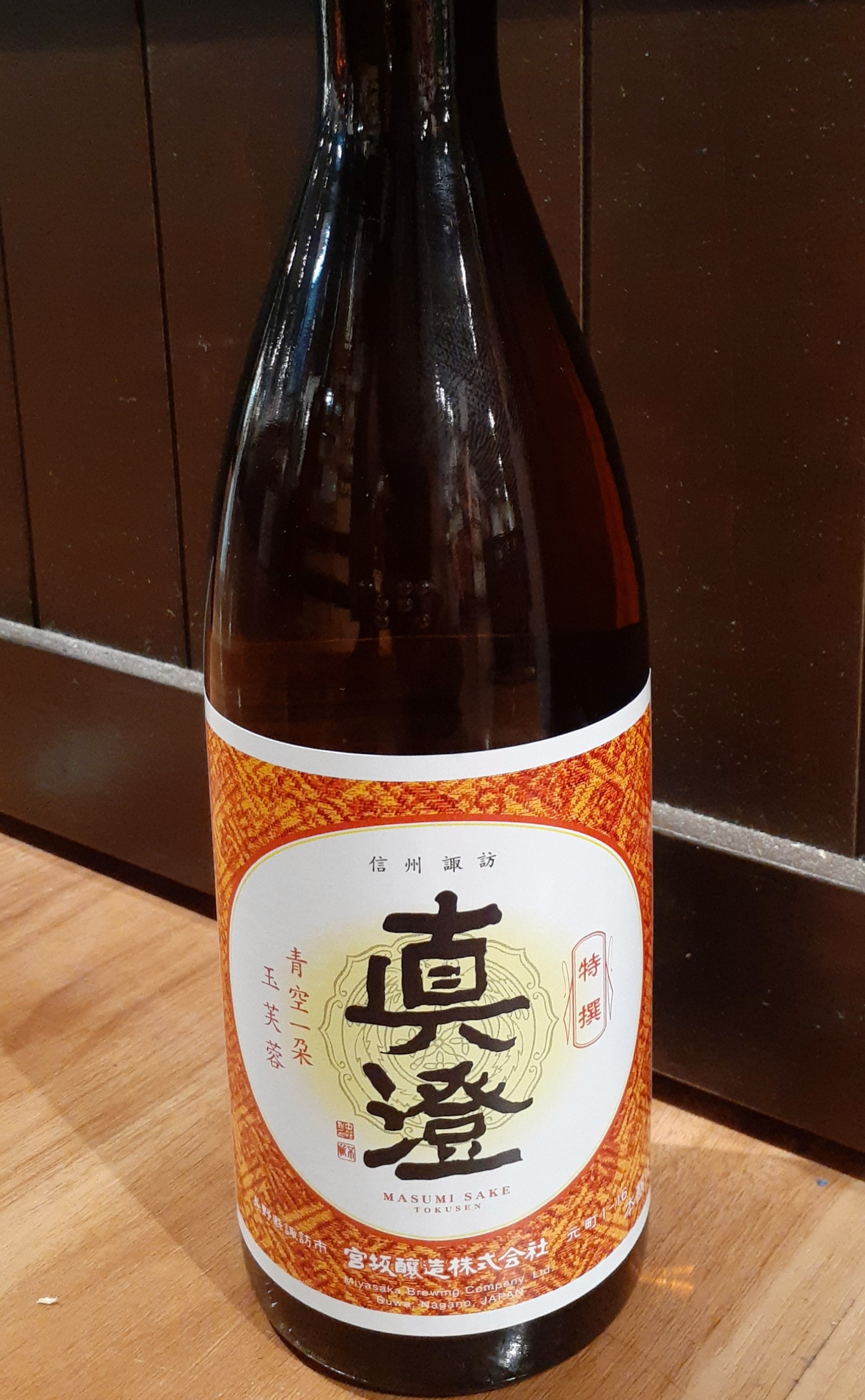 真澄 ますみ の写真投稿 宮坂醸造 長野県諏訪市 日本酒物語